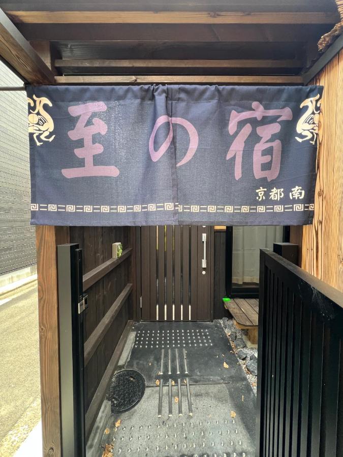 至の宿-京都南 Traditional Machiya Guesthouse Exterior photo